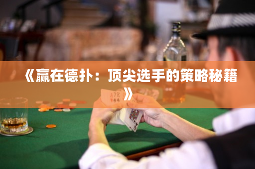 《赢在德扑：顶尖选手的策略秘籍》