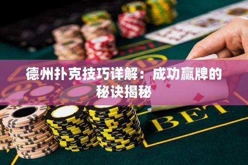 德州扑克技巧详解：成功赢牌的秘诀揭秘