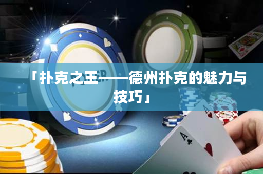 「扑克之王——德州扑克的魅力与技巧」