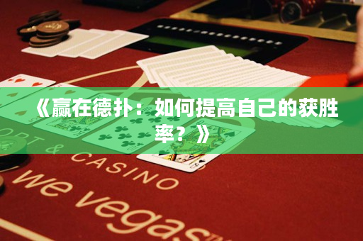 《赢在德扑：如何提高自己的获胜率？》