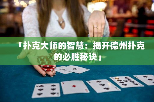 「扑克大师的智慧：揭开德州扑克的必胜秘诀」