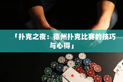 「扑克之夜：德州扑克比赛的技巧与心得」