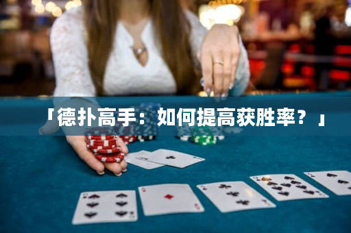「德扑高手：如何提高获胜率？」