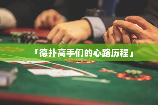 「德扑高手们的心路历程」