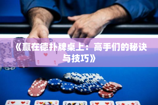 《赢在德扑牌桌上：高手们的秘诀与技巧》