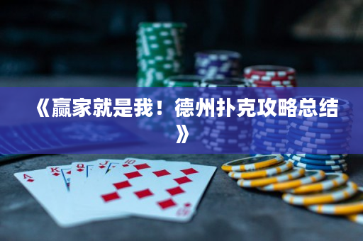 《赢家就是我！德州扑克攻略总结》
