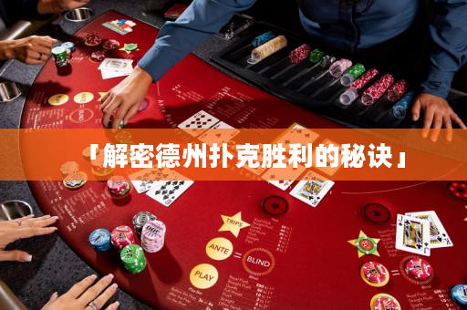 「解密德州扑克胜利的秘诀」