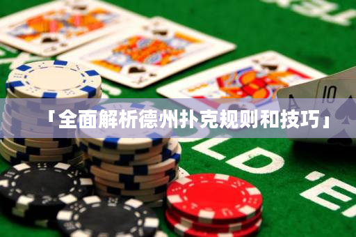 「全面解析德州扑克规则和技巧」