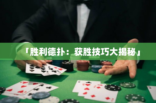 「胜利德扑：获胜技巧大揭秘」