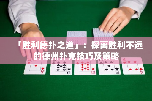 「胜利德扑之道」：探离胜利不远的德州扑克技巧及策略