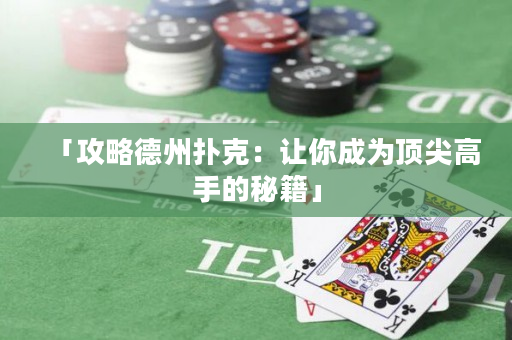 「攻略德州扑克：让你成为顶尖高手的秘籍」