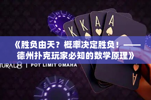 《胜负由天？概率决定胜负！——德州扑克玩家必知的数学原理》