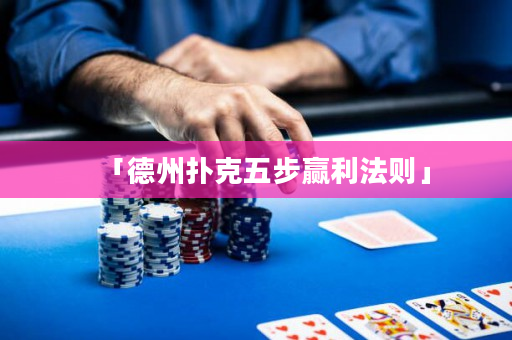 「德州扑克五步赢利法则」