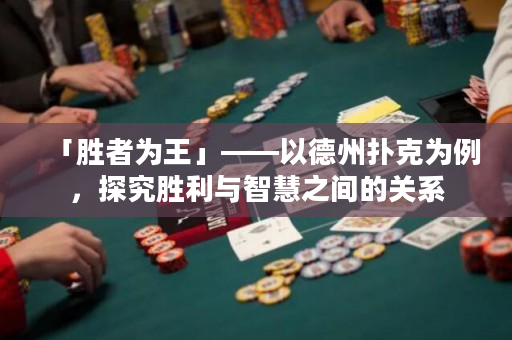 「胜者为王」——以德州扑克为例，探究胜利与智慧之间的关系
