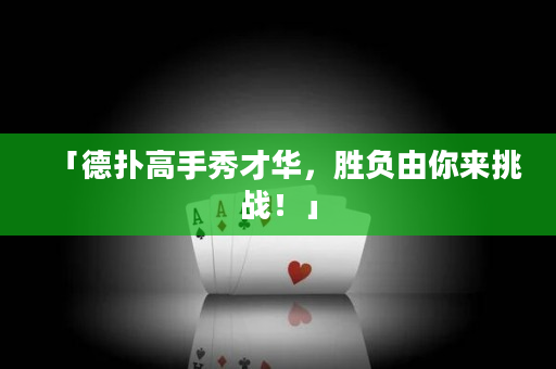 「德扑高手秀才华，胜负由你来挑战！」