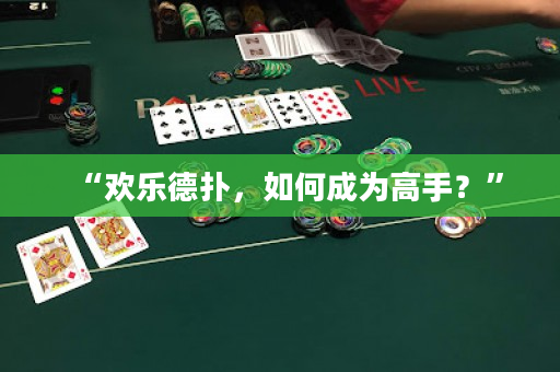 “欢乐德扑，如何成为高手？”