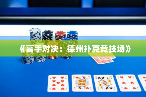 《高手对决：德州扑克竞技场》