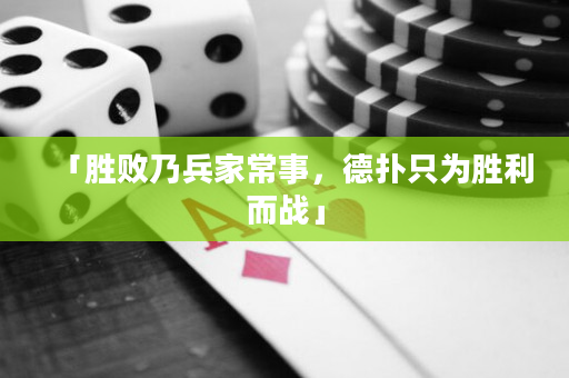 「胜败乃兵家常事，德扑只为胜利而战」