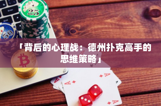 「背后的心理战：德州扑克高手的思维策略」