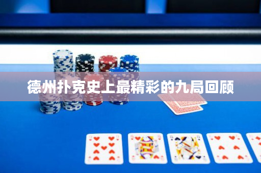 德州扑克史上最精彩的九局回顾