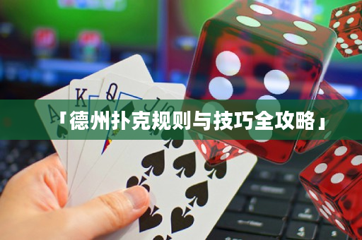 「德州扑克规则与技巧全攻略」