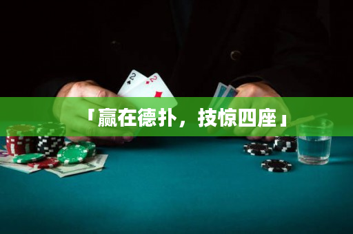 「赢在德扑，技惊四座」