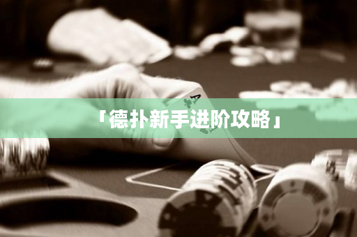 「德扑新手进阶攻略」