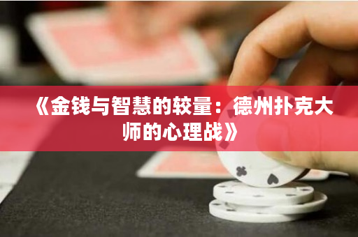 《金钱与智慧的较量：德州扑克大师的心理战》