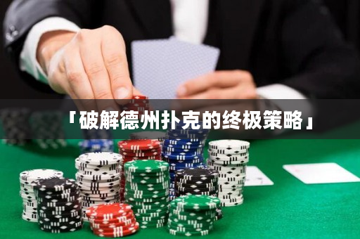 「破解德州扑克的终极策略」