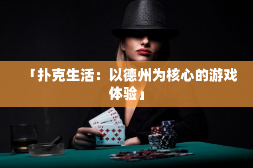 「扑克生活：以德州为核心的游戏体验」