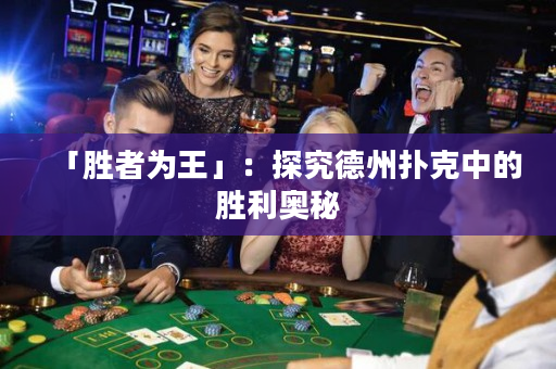 「胜者为王」：探究德州扑克中的胜利奥秘