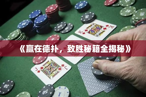 《赢在德扑，致胜秘籍全揭秘》