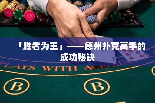 「胜者为王」——德州扑克高手的成功秘诀