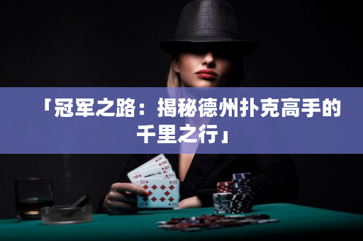 「冠军之路：揭秘德州扑克高手的千里之行」