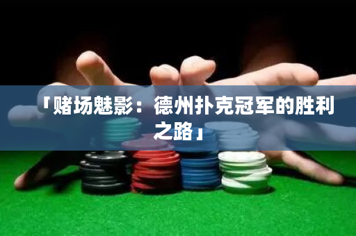「赌场魅影：德州扑克冠军的胜利之路」