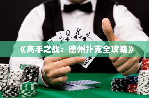 《高手之战：德州扑克全攻略》