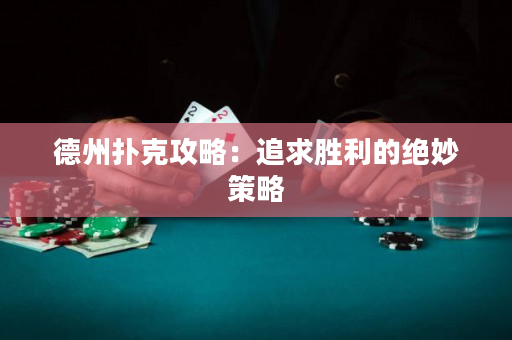 德州扑克攻略：追求胜利的绝妙策略