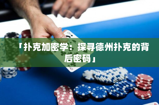 「扑克加密学：探寻德州扑克的背后密码」