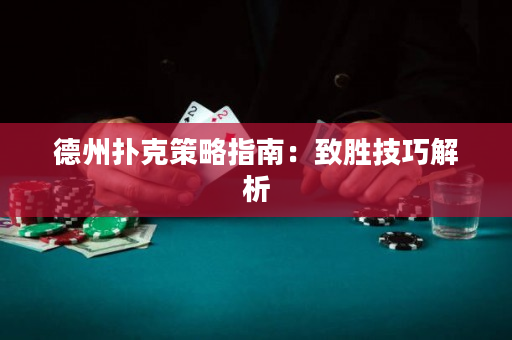 德州扑克策略指南：致胜技巧解析