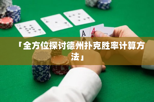 「全方位探讨德州扑克胜率计算方法」