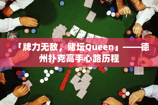 「牌力无敌，赌坛Queen」——德州扑克高手心路历程