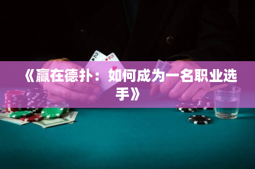 《赢在德扑：如何成为一名职业选手》