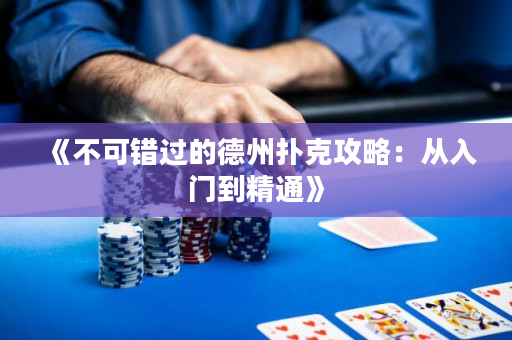 《不可错过的德州扑克攻略：从入门到精通》