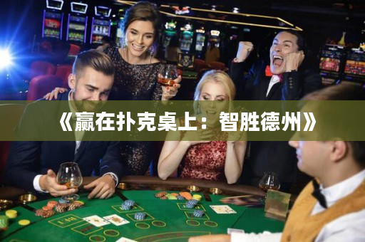 《赢在扑克桌上：智胜德州》