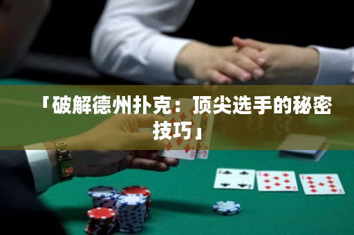 「破解德州扑克：顶尖选手的秘密技巧」