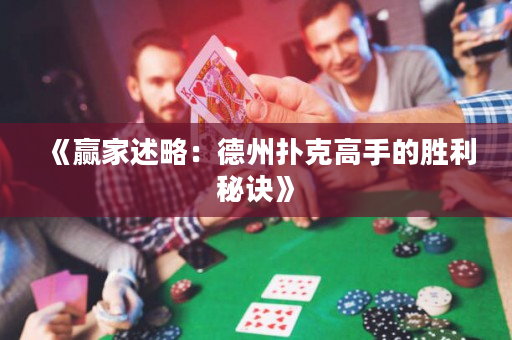 《赢家述略：德州扑克高手的胜利秘诀》