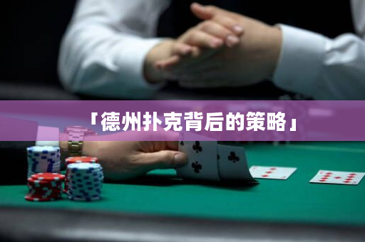 「德州扑克背后的策略」