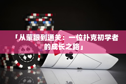 「从蒙眼到通关：一位扑克初学者的成长之路」