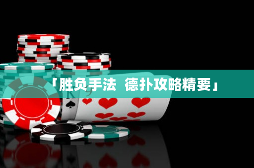 「胜负手法  德扑攻略精要」