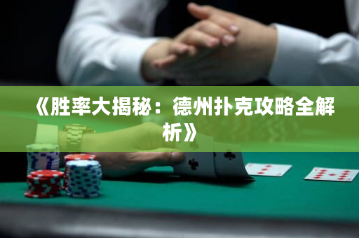 《胜率大揭秘：德州扑克攻略全解析》